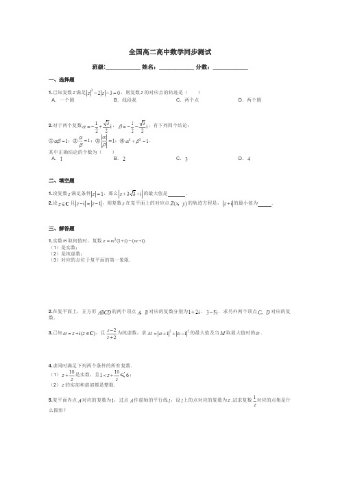 全国高二高中数学同步测试带答案解析
