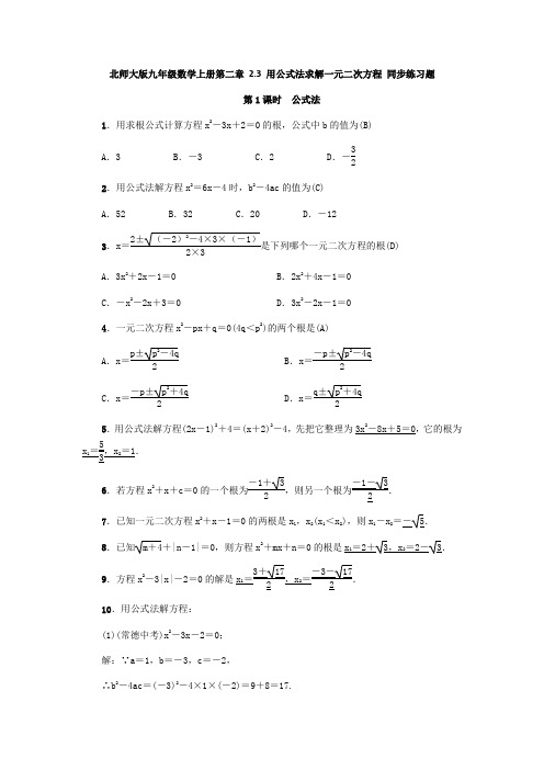 北师大版九年级数学上册 第二章 2.3 用公式法求解一元二次方程 同步练习题(含答案)