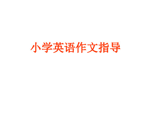 小学英语作文指导市公开课获奖课件省名师示范课获奖课件