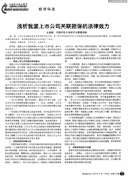 浅析我国上市公司关联担保的法律效力