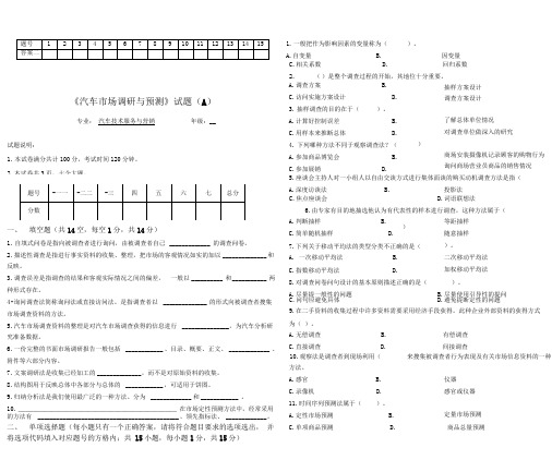 《汽车市场调研与预测》试题