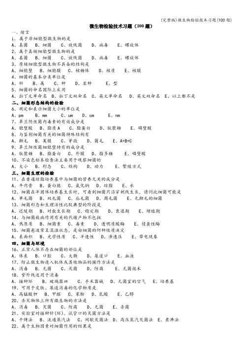 (完整版)微生物检验技术习题(100题)