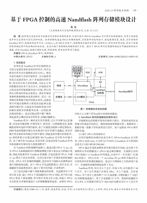 基于fpga控制的高速nandflash阵列存储模块设计