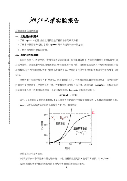 种群增长及环境的影响 生态学实验报告