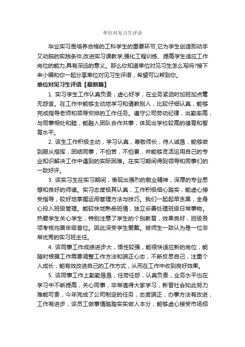 单位对见习生评语_实习单位意见_