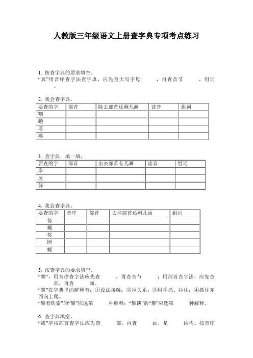 人教版三年级语文上册查字典专项考点练习