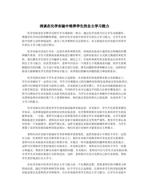 浅谈在化学实验中培养学生的自主学习能力