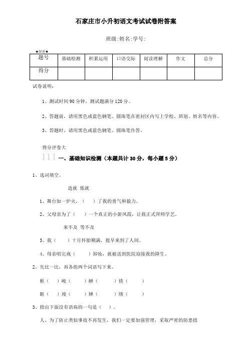 石家庄小升初语文考试试卷附答案