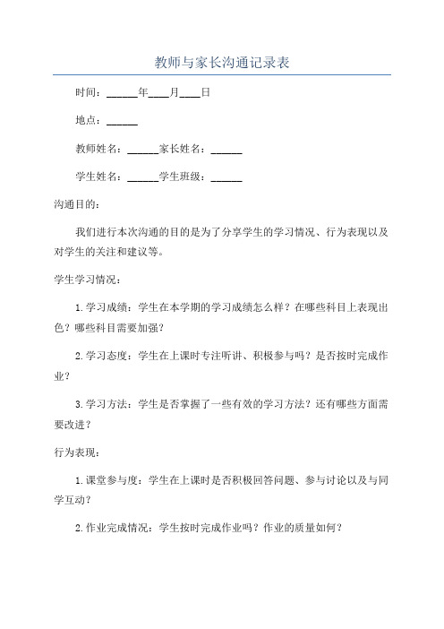 教师与家长沟通记录表