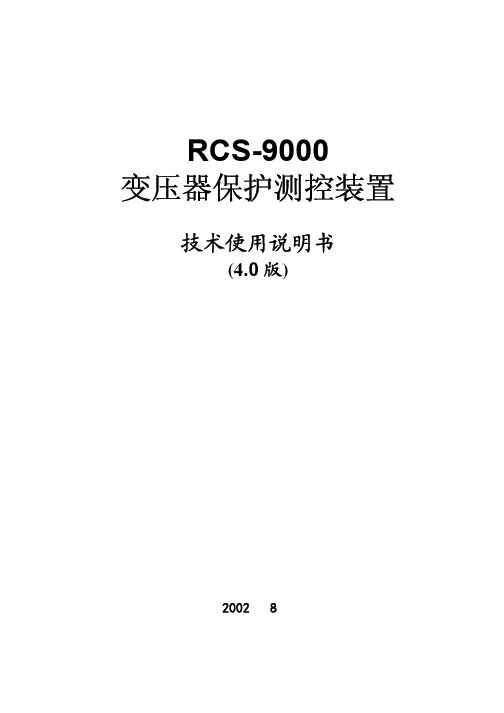 RCS9000变压器保护测控装置说明书(V4.0版)