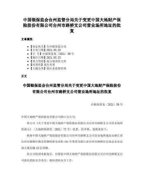 中国银保监会台州监管分局关于变更中国大地财产保险股份有限公司台州市路桥支公司营业场所地址的批复