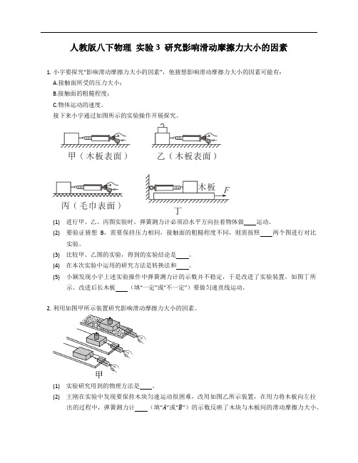 人教版八年级下学期物理 实验3 研究影响滑动摩擦力大小的因素