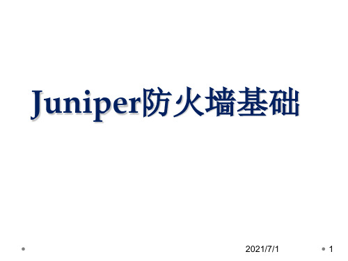 Juniper防火墙配置