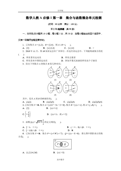 人教新课标版数学高一A版必修1单元检测 第一章集合与函数概念