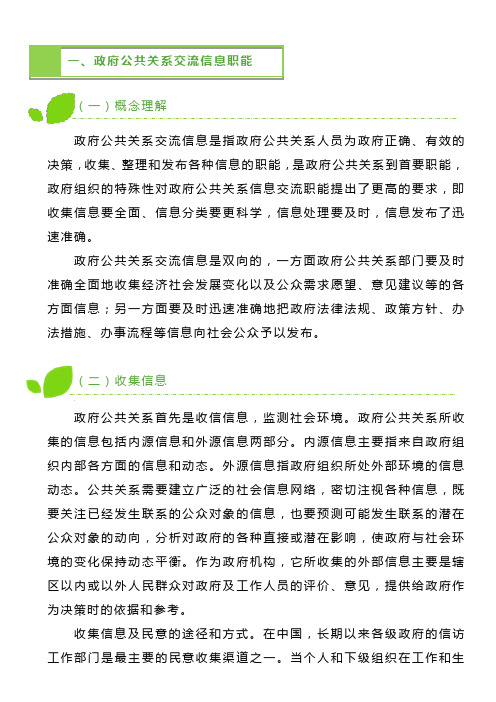 2.2 政府公共关系职能——学习材料