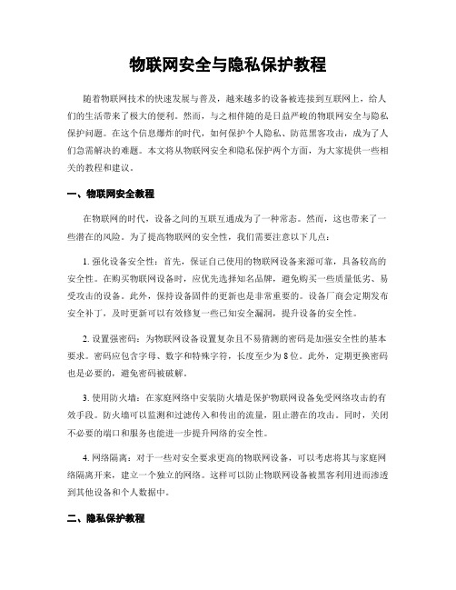 物联网安全与隐私保护教程