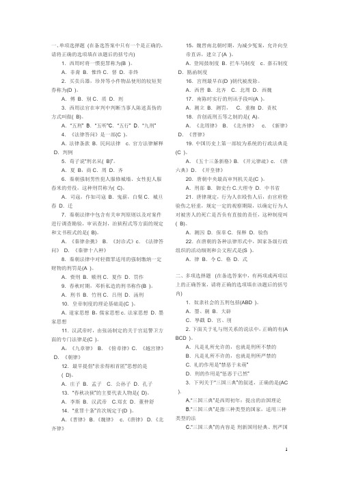 中国法制史单选多选