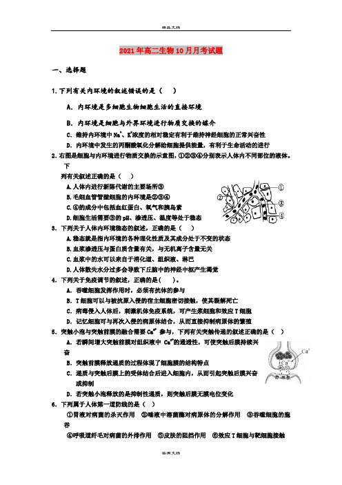 2021年高二生物10月月考试题 