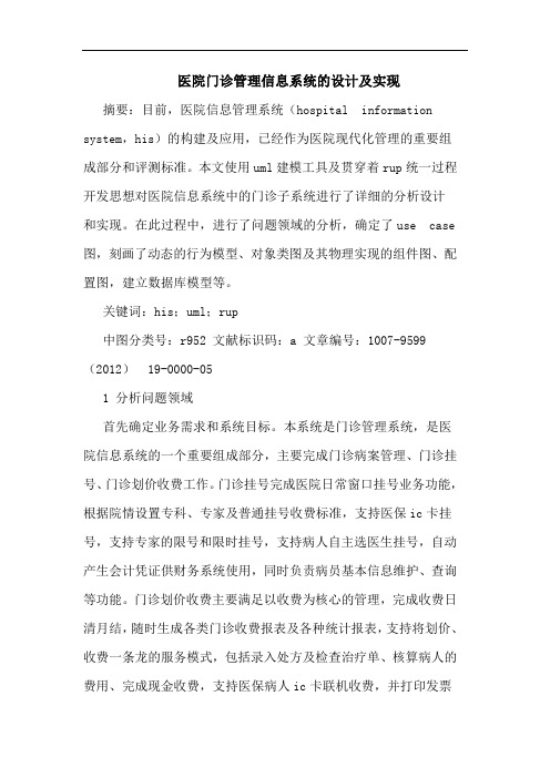 医院门诊管理信息系统的设计及实现