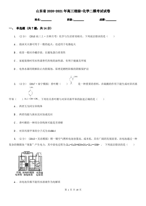 山东省2020-2021年高三理综-化学二模考试试卷