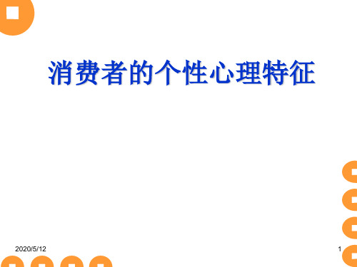 消费者气质、性格、能力