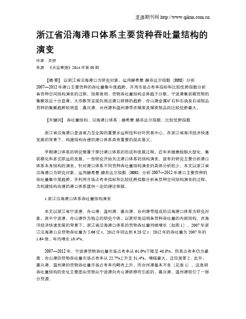 浙江省沿海港口体系主要货种吞吐量结构的演变