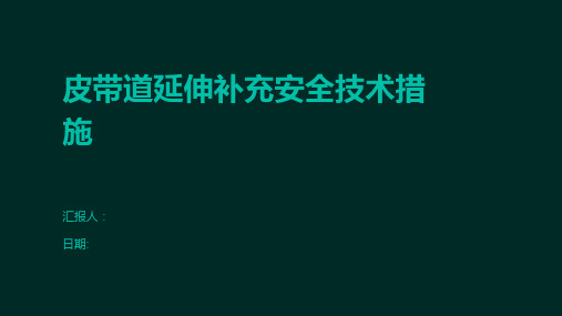 皮带道延伸补充安全技术措施