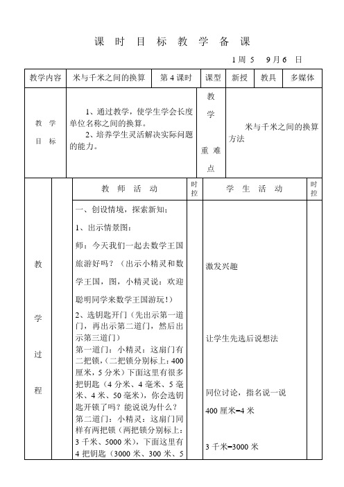 小学三年级数学《米与千米之间的换算》教案