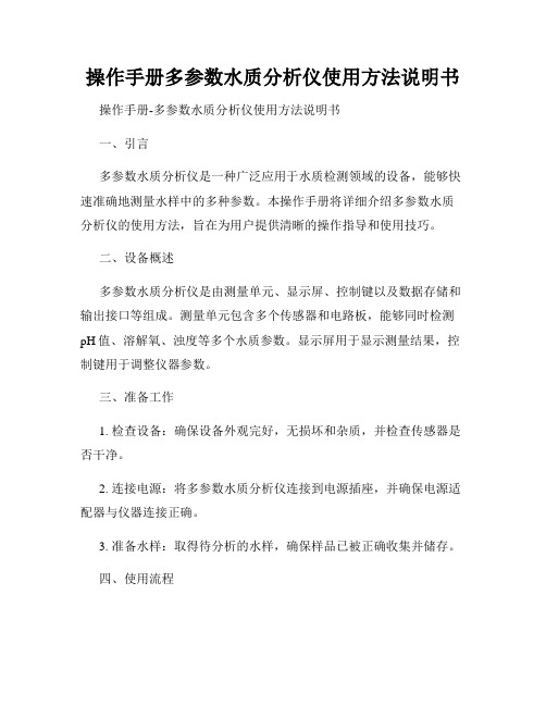 操作手册多参数水质分析仪使用方法说明书