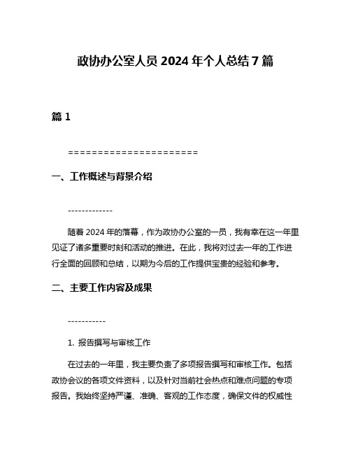 政协办公室人员2024年个人总结7篇