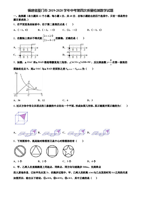 福建省厦门市2019-2020学年中考第四次质量检测数学试题含解析