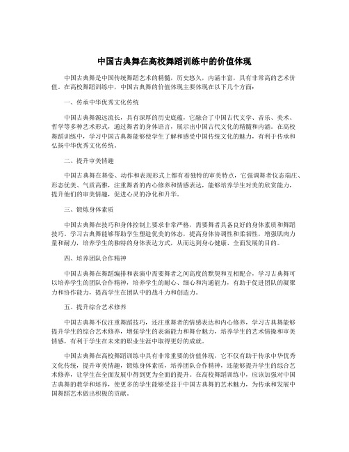 中国古典舞在高校舞蹈训练中的价值体现