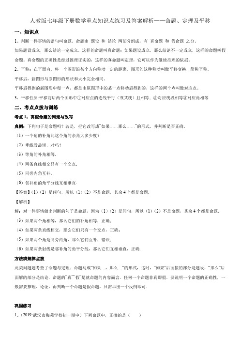 人教版七年级下册数学重点知识点练习及答案解析——命题、定理及平移