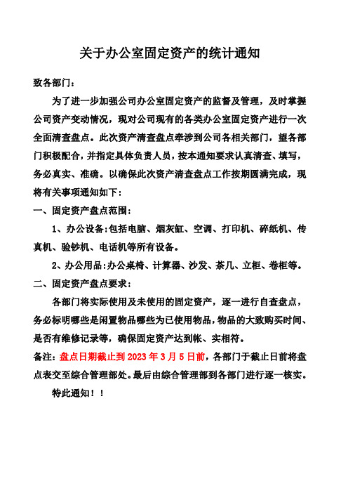 关于办公室固定资产的统计通知