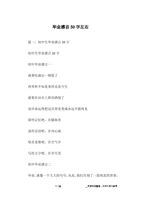 毕业感言50字左右