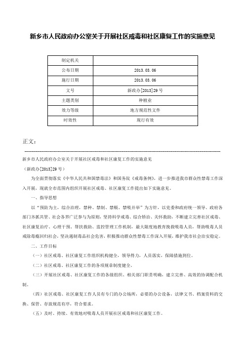 新乡市人民政府办公室关于开展社区戒毒和社区康复工作的实施意见-新政办[2013]29号