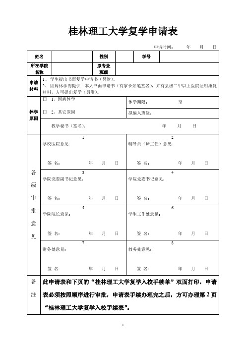 桂林理工大学学生复学申请表