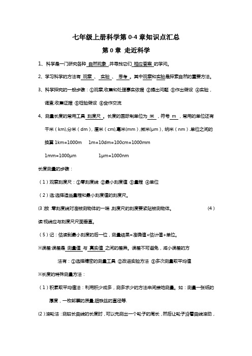 华师大版科学七年级上册-全册知识点汇总