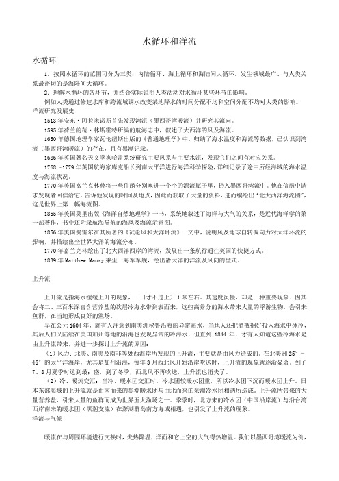 高中地理水循环和洋流教案1湘教版 必修1