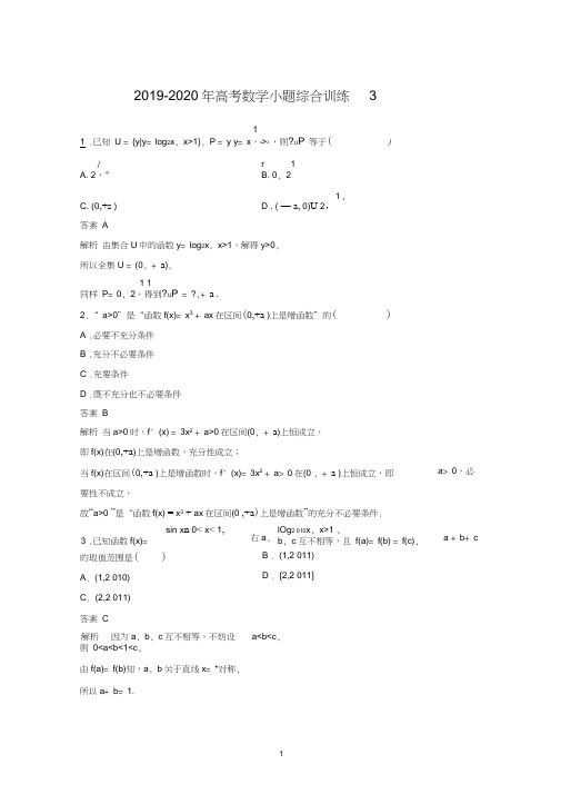 (完整)2019-2020年高考数学小题综合训练3