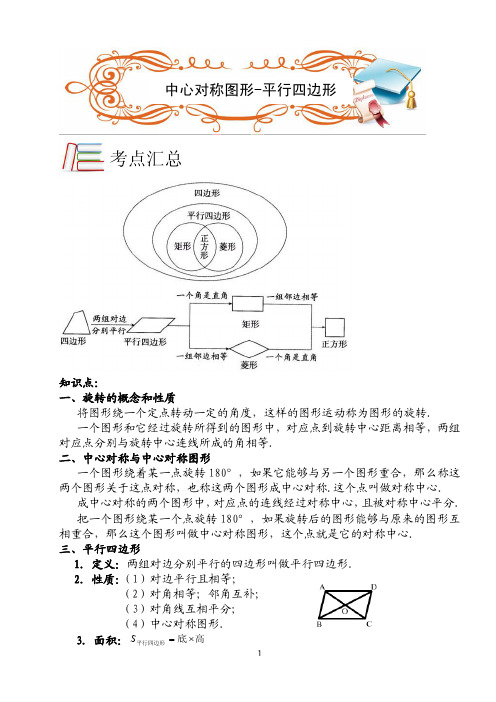 苏科版八年级数学下册期末复习讲义第9章《中心对称图形-平行四边形》(含答案解析)