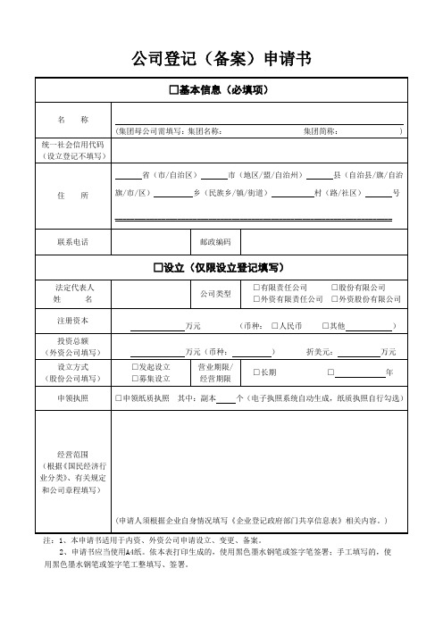 工商公司登记(备案)申请书