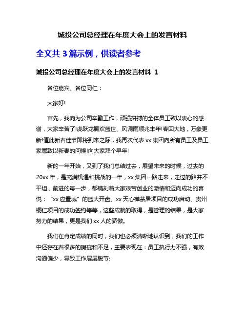 城投公司总经理在年度大会上的发言材料