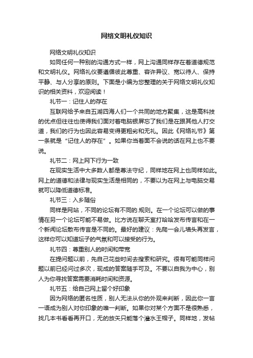 网络文明礼仪知识