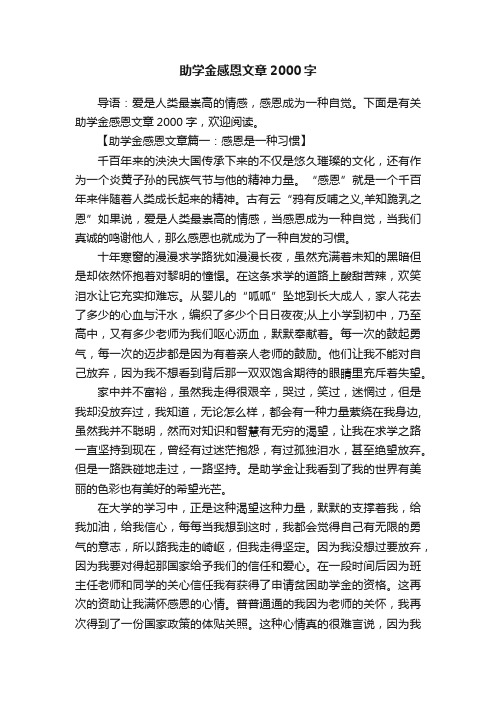 助学金感恩文章2000字