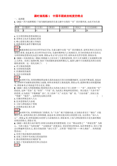 适用于老高考旧教材2024版高考历史一轮总复习课时规范练1中国早期政治制度的特点人民版