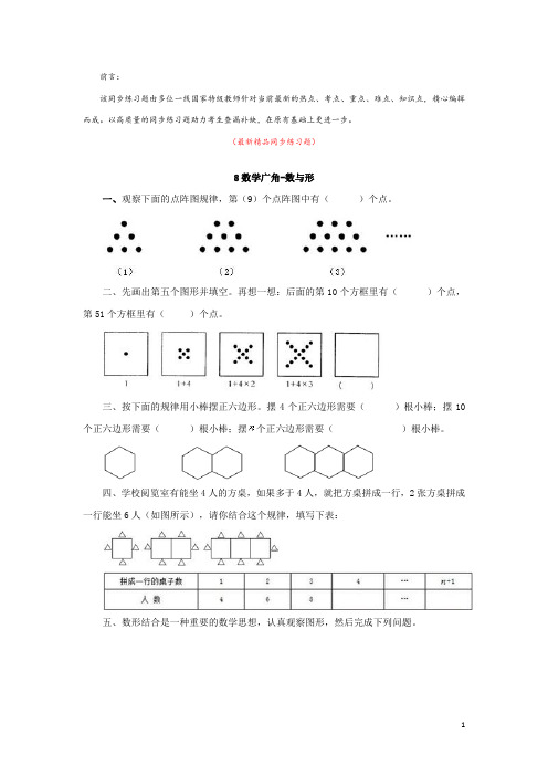 最新部编版人教小学数学六年级上册《8 数学广角——数与形 同步练习题及答案》精品完美优秀打印版测试题