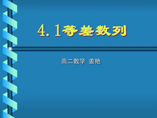 等差数列说课课件(正)