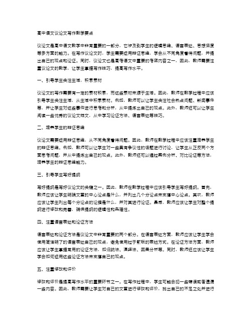 高中语文议论文写作教学要点