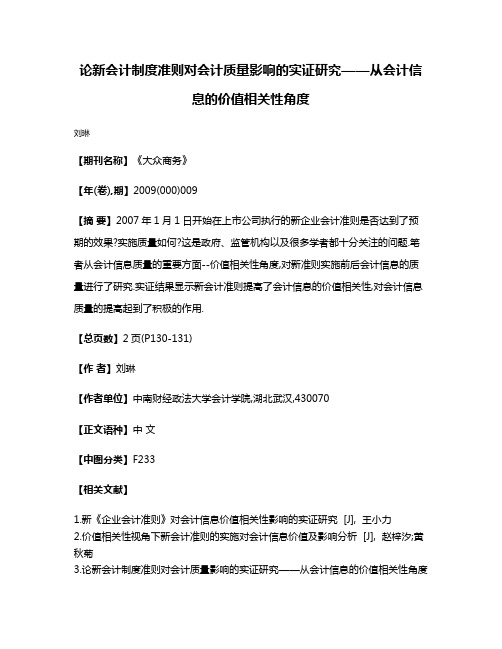 论新会计制度准则对会计质量影响的实证研究——从会计信息的价值相关性角度